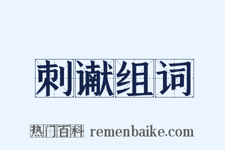 刺谳组词是什么意思的图片